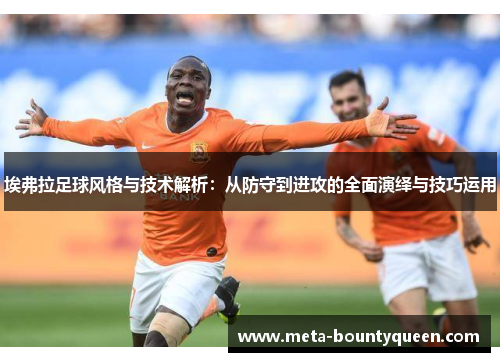 埃弗拉足球风格与技术解析：从防守到进攻的全面演绎与技巧运用