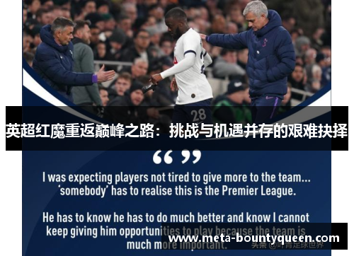 英超红魔重返巅峰之路：挑战与机遇并存的艰难抉择