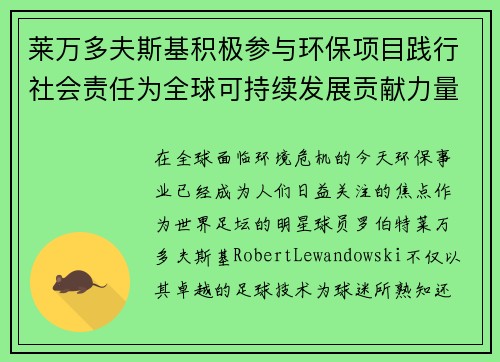 莱万多夫斯基积极参与环保项目践行社会责任为全球可持续发展贡献力量