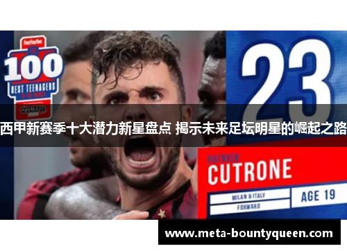 西甲新赛季十大潜力新星盘点 揭示未来足坛明星的崛起之路