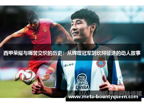 西甲荣耀与痛苦交织的历史：从辉煌冠军到坎坷征途的动人故事