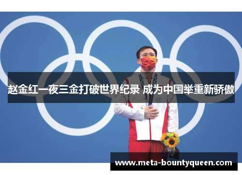 赵金红一夜三金打破世界纪录 成为中国举重新骄傲