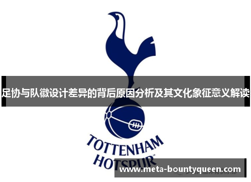 足协与队徽设计差异的背后原因分析及其文化象征意义解读