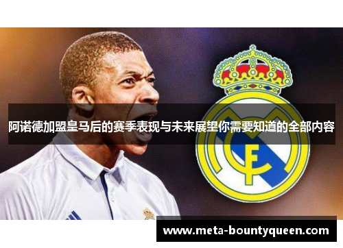 阿诺德加盟皇马后的赛季表现与未来展望你需要知道的全部内容