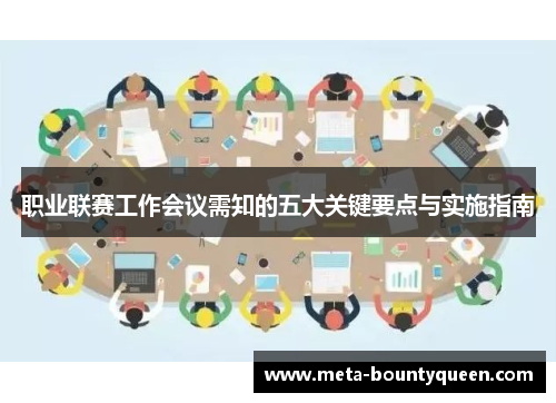 职业联赛工作会议需知的五大关键要点与实施指南