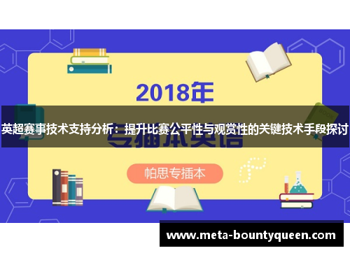 英超赛事技术支持分析：提升比赛公平性与观赏性的关键技术手段探讨