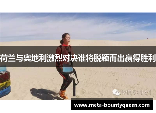 荷兰与奥地利激烈对决谁将脱颖而出赢得胜利