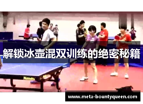 解锁冰壶混双训练的绝密秘籍