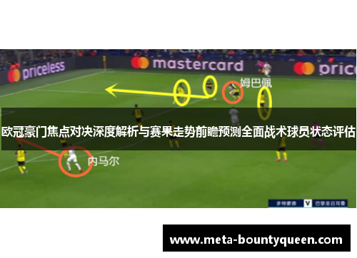 欧冠豪门焦点对决深度解析与赛果走势前瞻预测全面战术球员状态评估