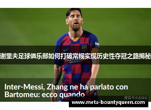 谢里夫足球俱乐部如何打破常规实现历史性夺冠之路揭秘