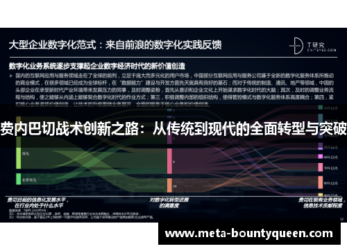 费内巴切战术创新之路：从传统到现代的全面转型与突破