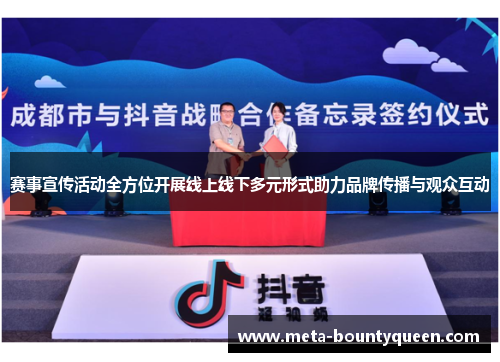 赛事宣传活动全方位开展线上线下多元形式助力品牌传播与观众互动