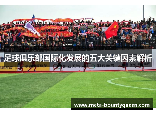 足球俱乐部国际化发展的五大关键因素解析