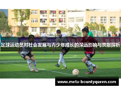 足球运动员对社会发展与青少年成长的深远影响与贡献探析