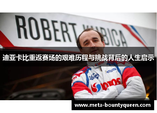 迪亚卡比重返赛场的艰难历程与挑战背后的人生启示