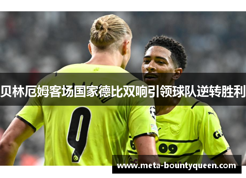 贝林厄姆客场国家德比双响引领球队逆转胜利