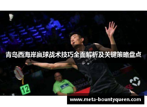 青岛西海岸赢球战术技巧全面解析及关键策略盘点
