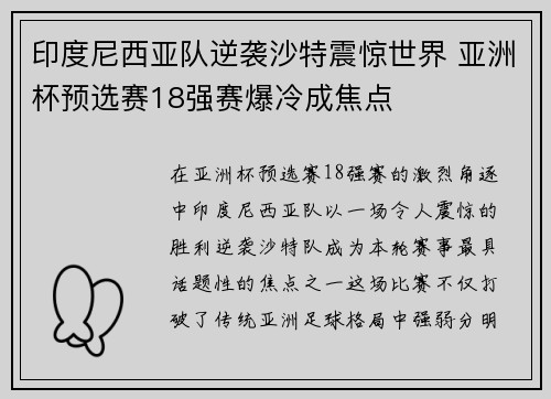 印度尼西亚队逆袭沙特震惊世界 亚洲杯预选赛18强赛爆冷成焦点