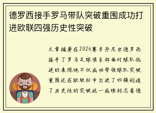 德罗西接手罗马带队突破重围成功打进欧联四强历史性突破