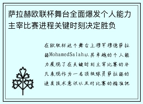 萨拉赫欧联杯舞台全面爆发个人能力主宰比赛进程关键时刻决定胜负