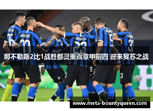 那不勒斯2比1战胜都灵重返意甲前四 迎来复苏之战
