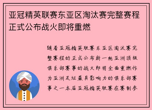 亚冠精英联赛东亚区淘汰赛完整赛程正式公布战火即将重燃