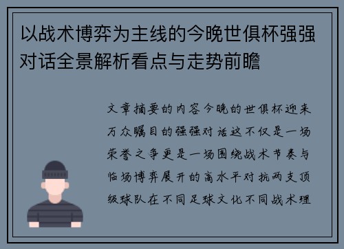 以战术博弈为主线的今晚世俱杯强强对话全景解析看点与走势前瞻