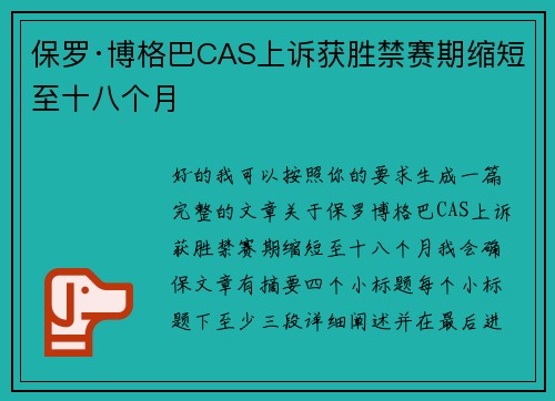 保罗·博格巴CAS上诉获胜禁赛期缩短至十八个月