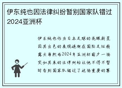 伊东纯也因法律纠纷暂别国家队错过2024亚洲杯