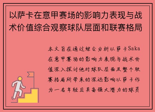 以萨卡在意甲赛场的影响力表现与战术价值综合观察球队层面和联赛格局分析