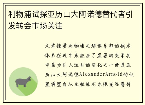 利物浦试探亚历山大阿诺德替代者引发转会市场关注