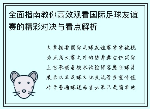 全面指南教你高效观看国际足球友谊赛的精彩对决与看点解析