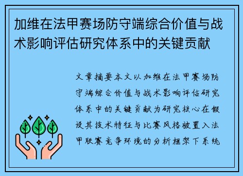 加维在法甲赛场防守端综合价值与战术影响评估研究体系中的关键贡献