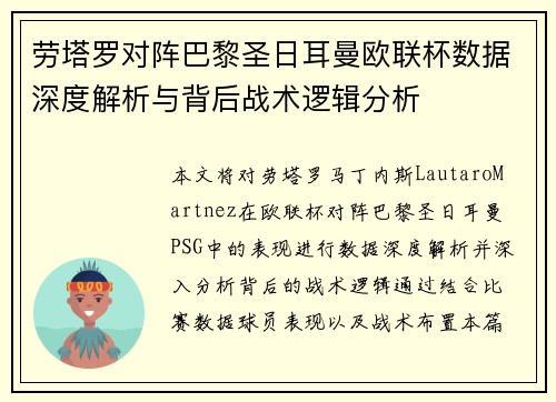 劳塔罗对阵巴黎圣日耳曼欧联杯数据深度解析与背后战术逻辑分析