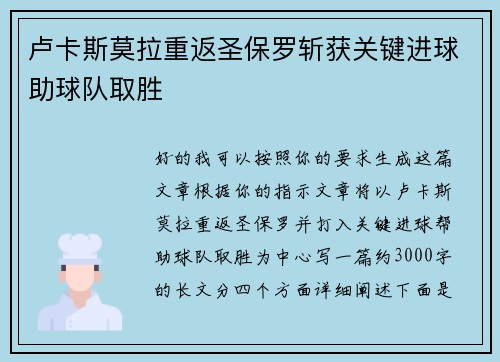 卢卡斯莫拉重返圣保罗斩获关键进球助球队取胜