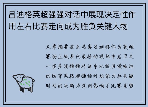 吕迪格英超强强对话中展现决定性作用左右比赛走向成为胜负关键人物