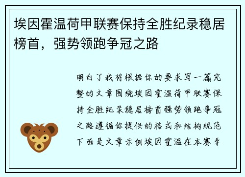埃因霍温荷甲联赛保持全胜纪录稳居榜首，强势领跑争冠之路
