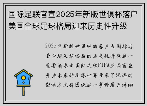 国际足联官宣2025年新版世俱杯落户美国全球足球格局迎来历史性升级