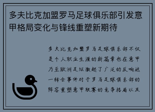 多夫比克加盟罗马足球俱乐部引发意甲格局变化与锋线重塑新期待