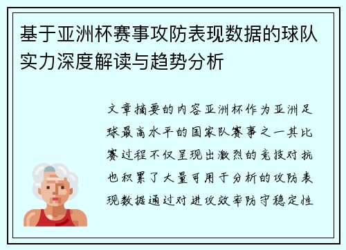 基于亚洲杯赛事攻防表现数据的球队实力深度解读与趋势分析
