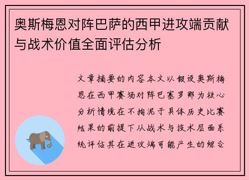 奥斯梅恩对阵巴萨的西甲进攻端贡献与战术价值全面评估分析