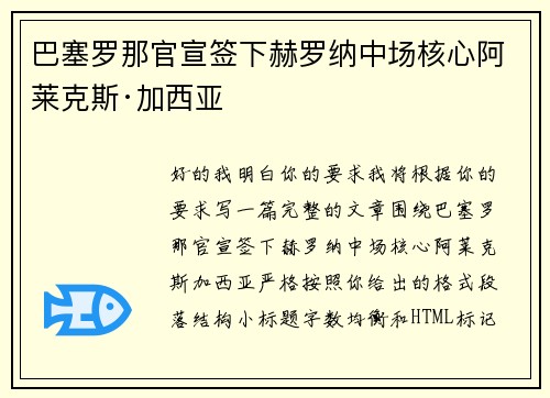巴塞罗那官宣签下赫罗纳中场核心阿莱克斯·加西亚