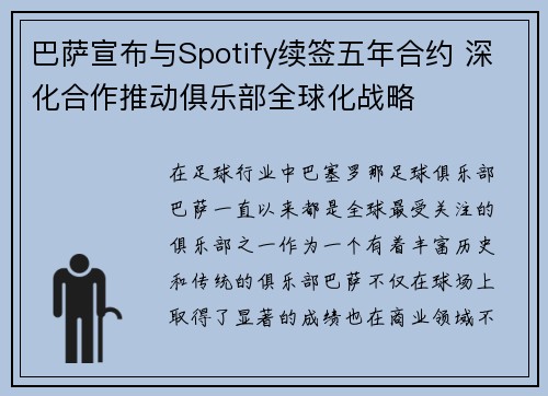 巴萨宣布与Spotify续签五年合约 深化合作推动俱乐部全球化战略
