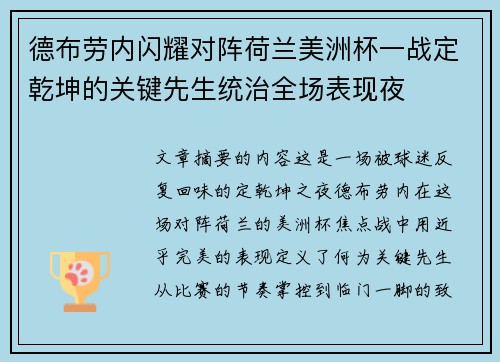 德布劳内闪耀对阵荷兰美洲杯一战定乾坤的关键先生统治全场表现夜