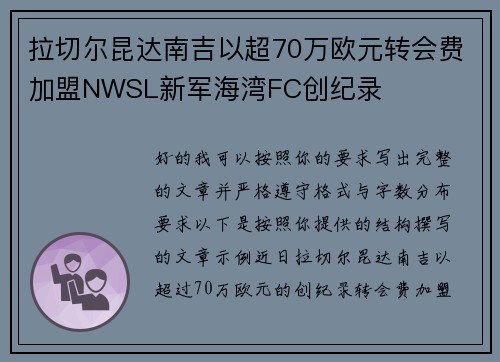 拉切尔昆达南吉以超70万欧元转会费加盟NWSL新军海湾FC创纪录