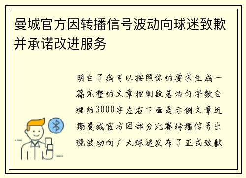 曼城官方因转播信号波动向球迷致歉并承诺改进服务