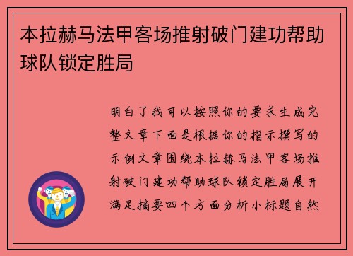 本拉赫马法甲客场推射破门建功帮助球队锁定胜局