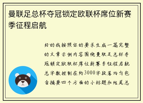 曼联足总杯夺冠锁定欧联杯席位新赛季征程启航