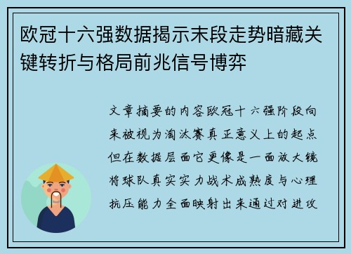 欧冠十六强数据揭示末段走势暗藏关键转折与格局前兆信号博弈