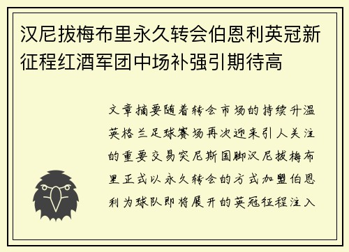 汉尼拔梅布里永久转会伯恩利英冠新征程红酒军团中场补强引期待高